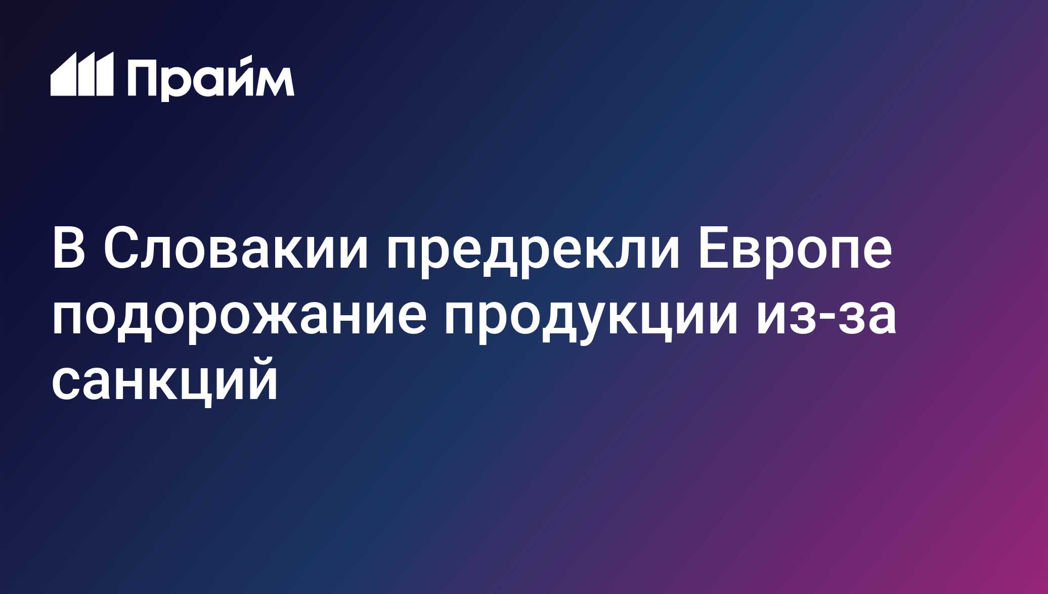 В Словакии предрекли Европе подорожание продукции из-за санкций