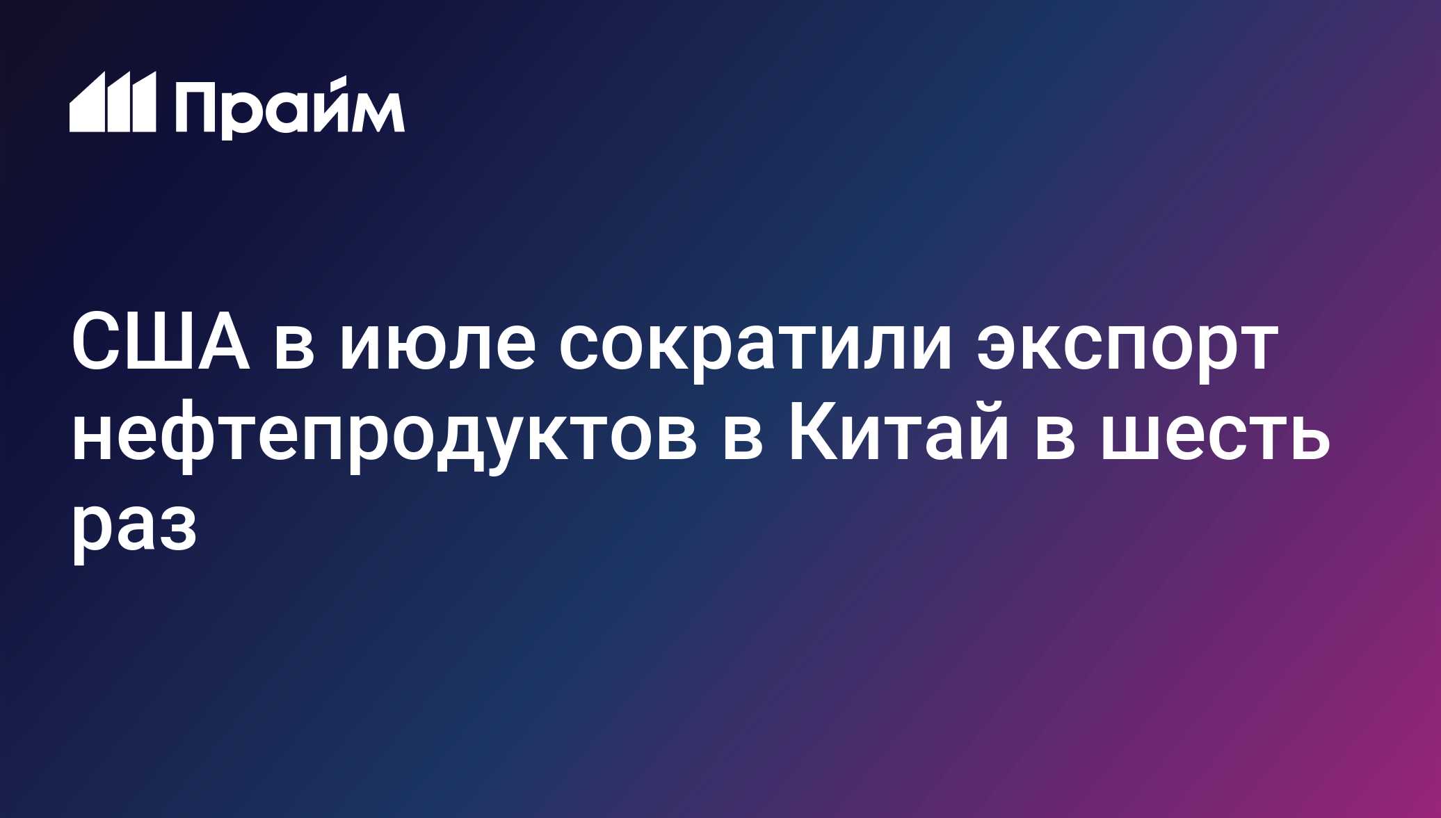 США в июле сократили экспорт нефтепродуктов в Китай в шесть раз