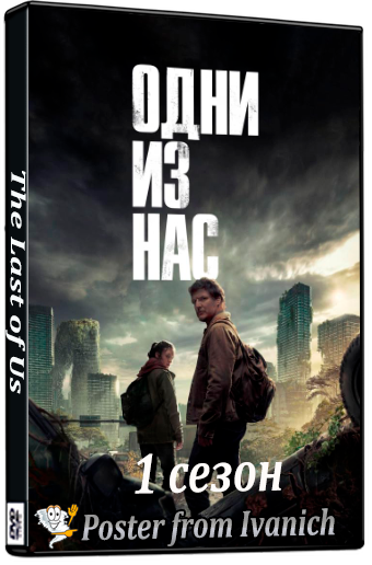 Одни из нас / The Last of Us [01x09 из 09] (2023) WEB-DL 720p | Dubbing-Pro