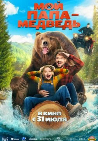 Мой папа - медведь (2025) WEB-DLRip1080p