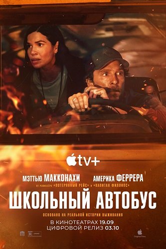 Школьный автобус / The Lost Bus (2025) TS
