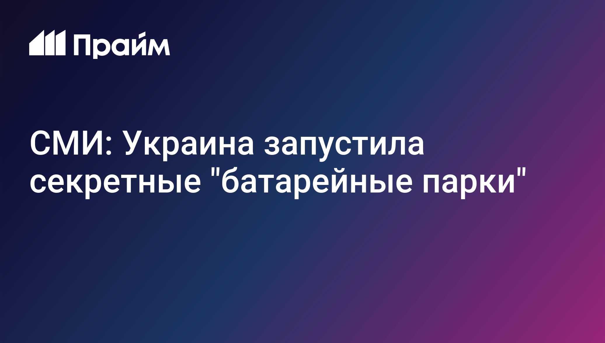 СМИ: Украина запустила секретные батарейные парки