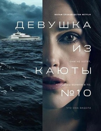 Девушка из каюты №10 / The Woman in Cabin 10 (2025) WEB-DLRip | P, L