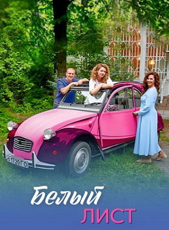 Белый лист [1-4 серии из 4] (2025) WEB-DL 1080p