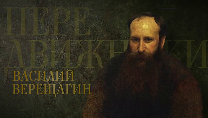 33. Василий Верещагин (2022).avi_20251019_180148.046.png