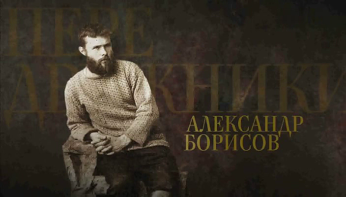 26. Александр Борисов (2019).avi_20251019_173954.546.png