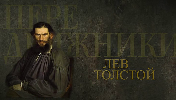 49. Лев Толстой и передвижники (2024).avi_20251019_185117.875.png