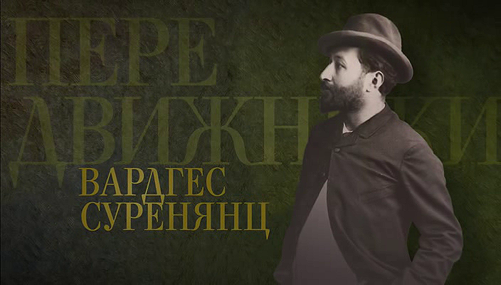 28. Вардгес Суренянц (2019).avi_20251019_174344.218.png