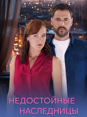 Недостойные наследницы [1-4 серии из 4] (2025) WEB-DL 1080p