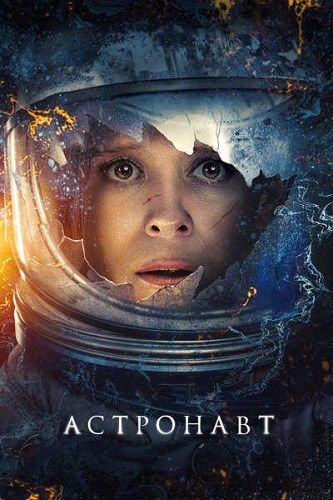  / The Astronaut (2025) WEB-DL 1080p | MUZOBOZ