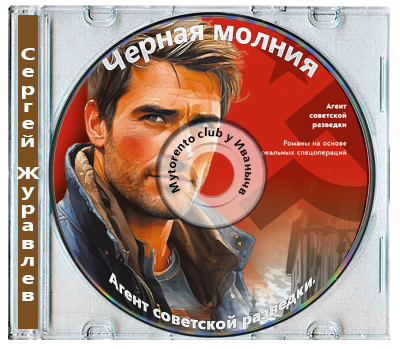 Сергей Журавлев - Агент советской разведки. Черная молния (2025) МР3