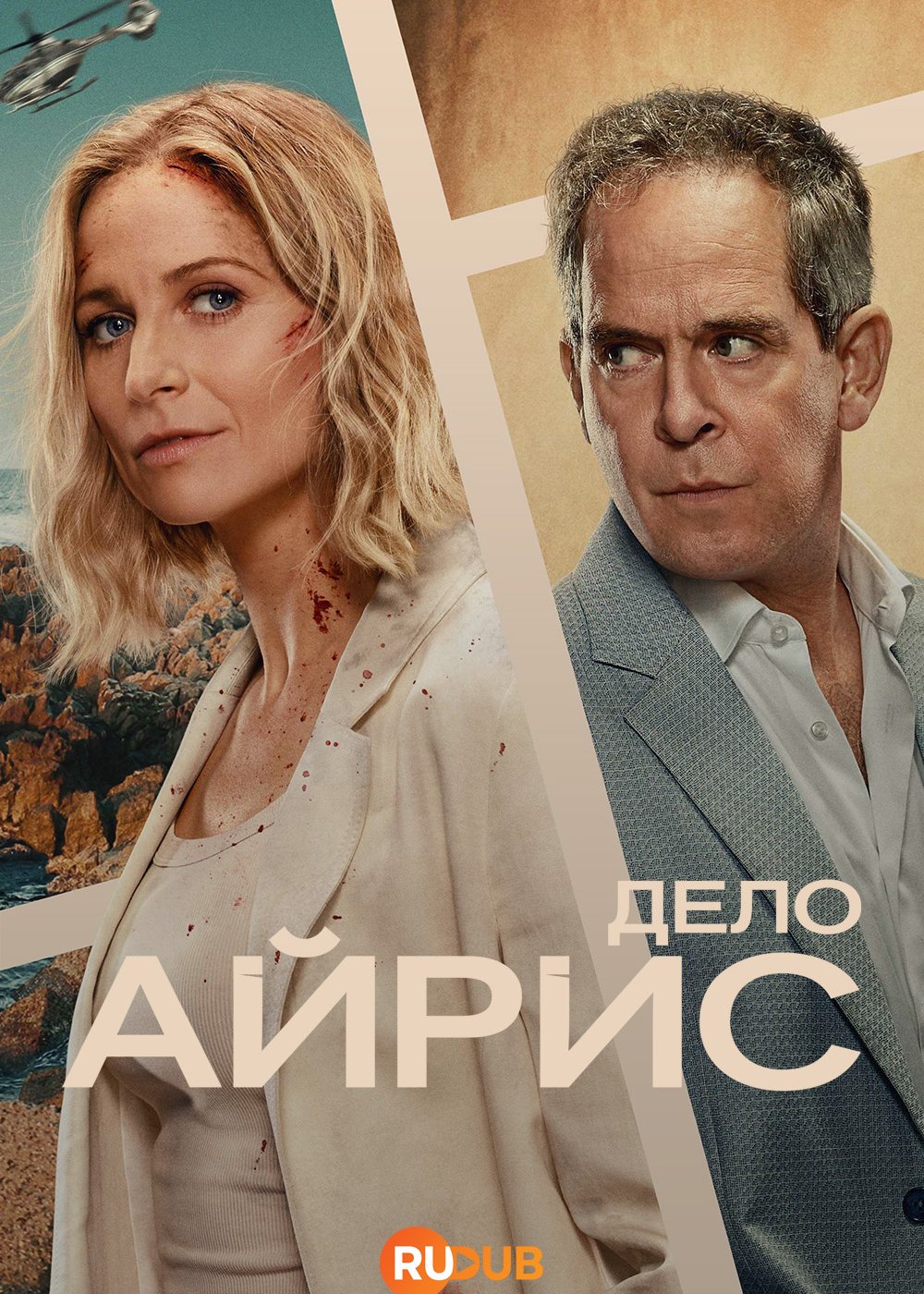 Дело Айрис / The Iris Affair (1 сезон: 1-6 серия из 8) (2025) WEBRip | RuDub