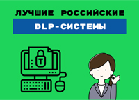 Топ-5 российских DLP-систем Топ-5 российских DLP-систем