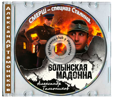 Александр Тамоников - СМЕРШ – спецназ Сталина. Волынская мадонна (2025) МР3