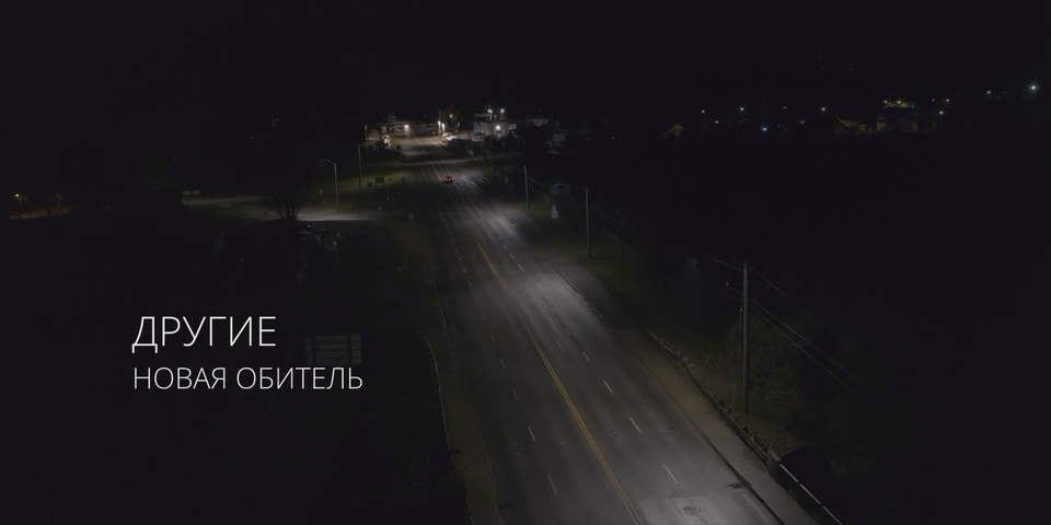 Другие. Новая обитель (2025) WEB-DLRip-AVC_ivanes.mkv_20251105_225932.821.png