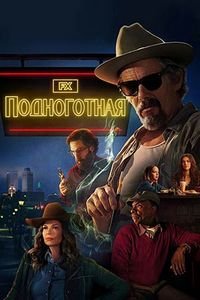 Подноготная / The Lowdown (1 сезон: 1-8 серии из 8) (2025) WEBRip | RuDub