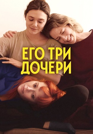 Его три дочери / His Three Daughters (2023) WEB-DL 1080p | P