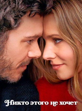 Никто этого не хочет / Nobody Wants This [2 сезон] (2025) WEB-DL 1080p | P, L