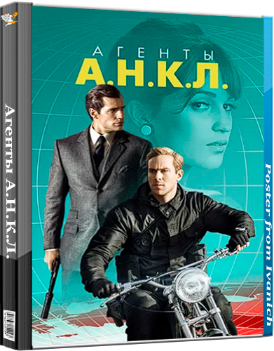 Агенты А.Н.К.Л. / The Man from U.N.C.L.E. (2015) HDRip | P2