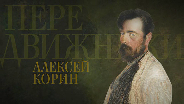 64. Алексей Корин (2025).avi_20251110_233805.781.png