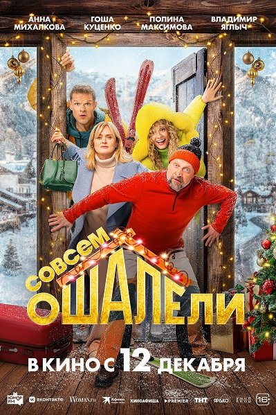 Совсем ошалели (2024) WEB-DLRip 1080p