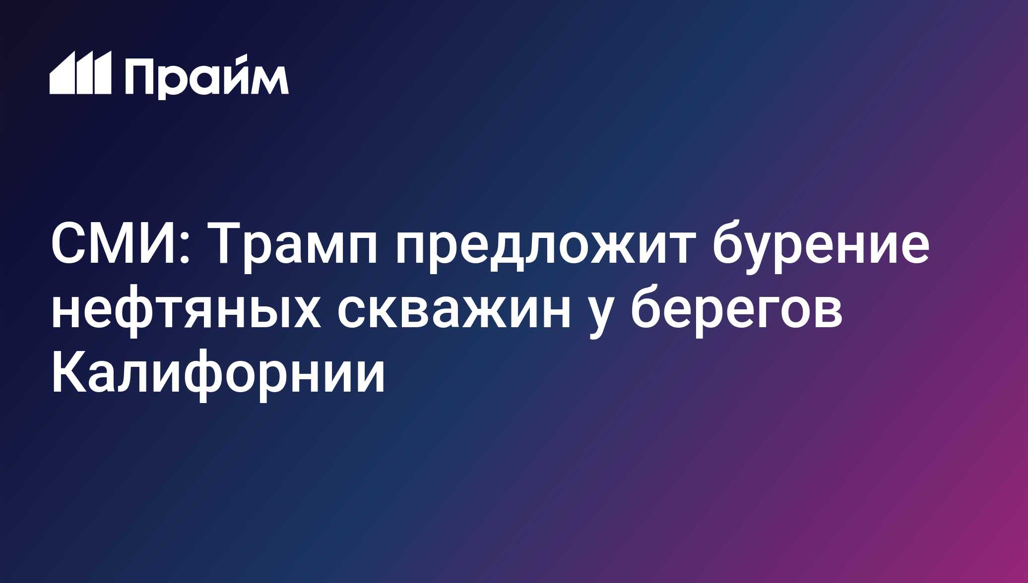 СМИ: Трамп предложит бурение нефтяных скважин у берегов Калифорнии
