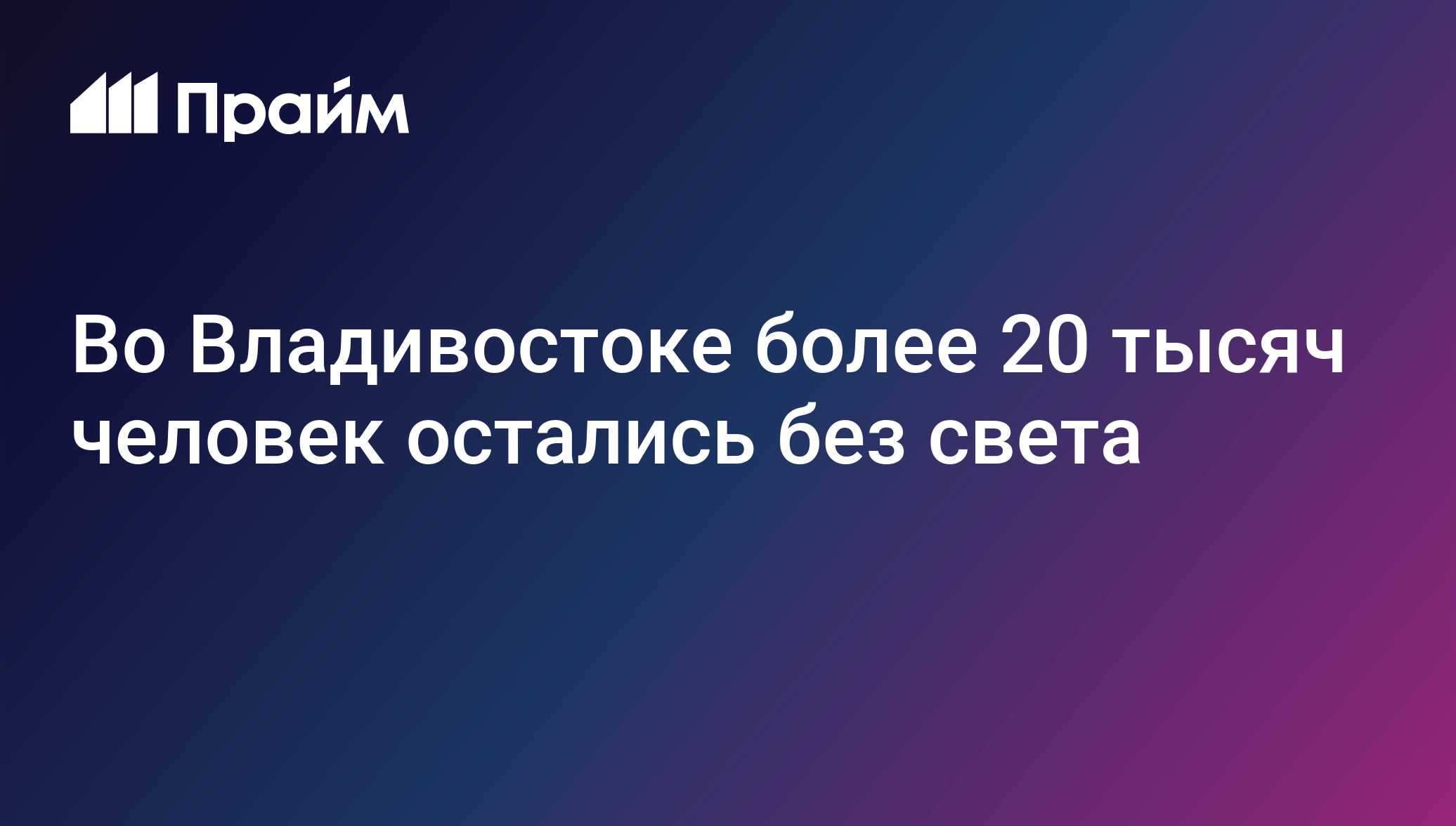 Во Владивостоке более 20 тысяч человек остались без света