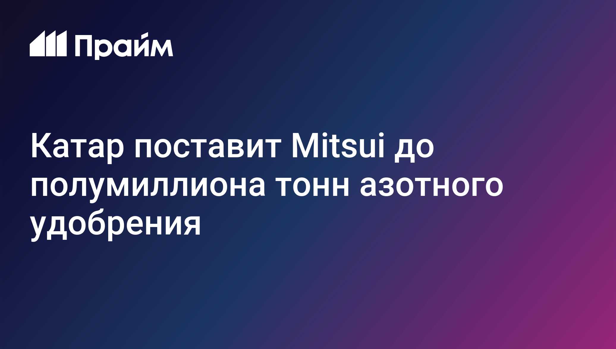 Катар поставит Mitsui до полумиллиона тонн азотного удобрения