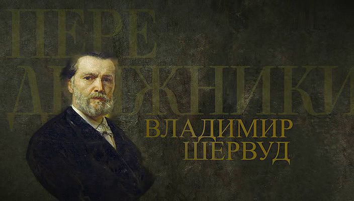 65. Владимир Шервуд (2025).avi_20251117_194000.187.png