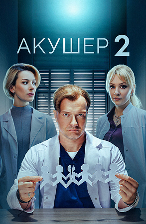 Акушер [S02] (2025) WEB-DLRip