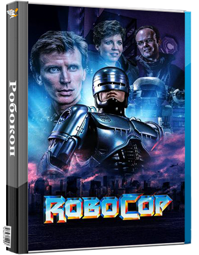 Робокоп / RoboCop (1987) BDRip [H.265/1080p] [10-bit] [US Director's Cut] [Arrow Films]