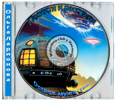 Ольга Ларионова - Остров мужества. Повести и рассказы (2025) MP3