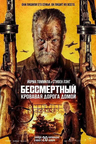 Бессмертный: Кровавая дорога домой / Sisu 2 (2025) Telecine