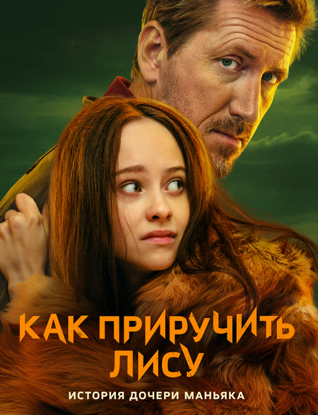 Как приручить лису / 1-8 серии из 8  (2025) WEB-DL 2160p | HEVC [4K, SDR, 8 бит]