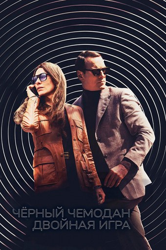 Чёрный чемодан – двойная / Black Bag (2025) BDRip [H.264]