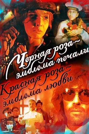 Черная роза - эмблема печали, красная роза - эмблема любви (1989) WEB-DL 1080p