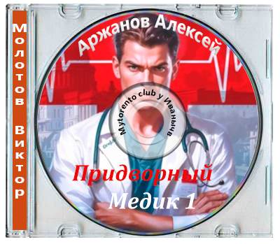 Молотов Виктор, Аржанов Алексей - Придворный Медик 1 (2025) МР3