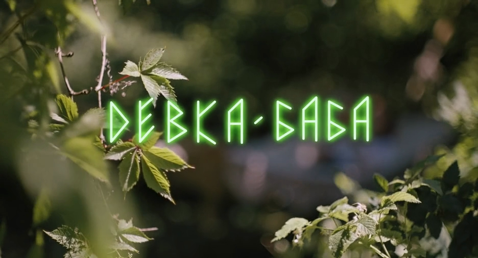 Девка-баба. Кукла-чародейка (2025) WEB-DLRip-AVC_ivanes.mkv_20251124_215931.003.png