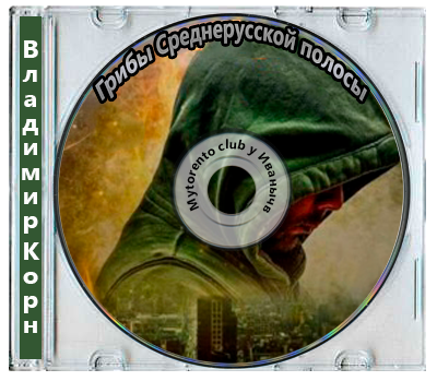 Владимир Корн - Грибы Среднерусской полосы (2025) MP3