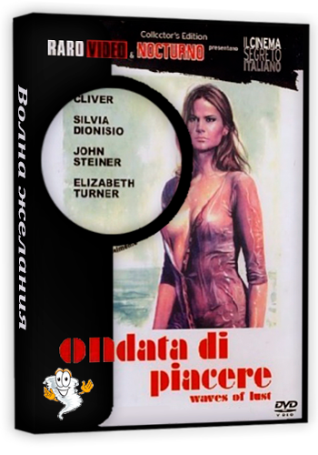 Волна желания / Ondata di piacere (1975) BDRip [H.264/720p]