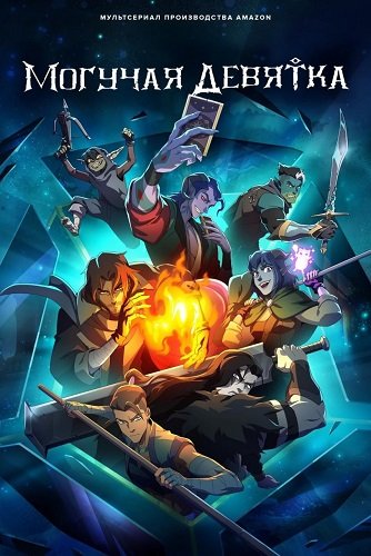 Могучая девятка / The Mighty Nein (1 сезон: 1-4 серии из 8) (2025) WEB-DLRip 1080p | Ultradox