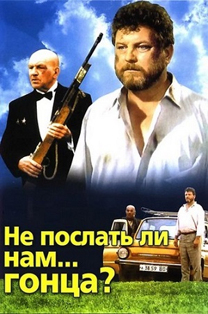 Не послать ли нам... гонца? (1998) WEB-DL 1080p