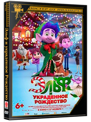 Эльф и украденное Рождество / Mission Santa: Yoyo to the rescue (2025) Telecine