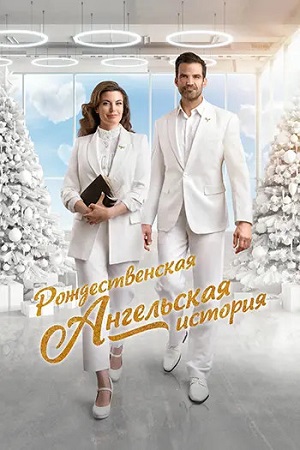 Рождественская ангельская история / A Christmas Angel Match (2025) WEB-DL 1080p | L