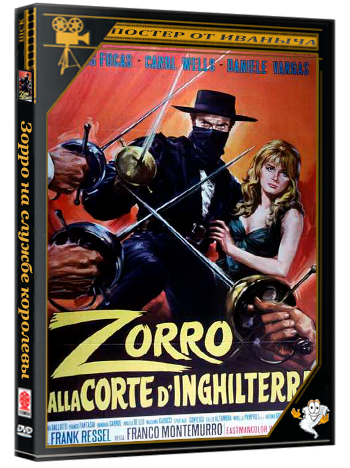 Зорро на службе королевы / Zorro alla corte d'Inghilterra (1969) DVDRip-AVC | L1