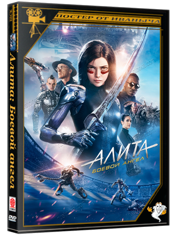 Алита: Боевой ангел / Alita: Battle Angel (2019) BDRip-AVC | DUB |
