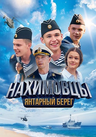 Нахимовцы. Янтарный берег (2025) WEB-DL 1080p