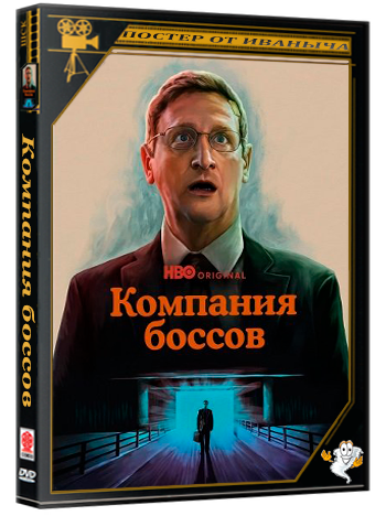Компания боссов / The Chair Company (1 сезон: 1-8 серии из 8) (2025) WEB-DLRip 1080p | Ultradox