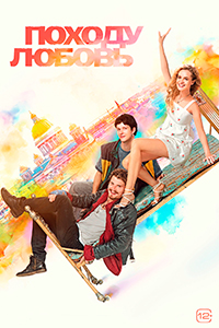 Походу любовь (2025) WEB-DL 1080p