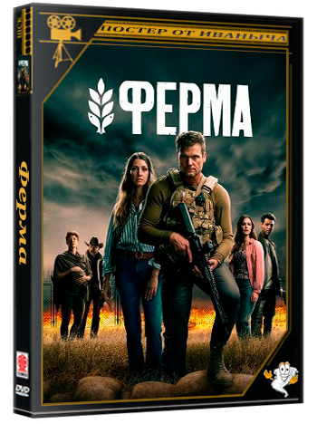 Ферма / Homestead: The Series (1 сезон: 1-3 серия из 8) (2025) WEBRip 1080p | Ultradox